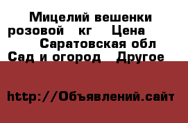 Мицелий вешенки розовой 6 кг. › Цена ­ 1 200 - Саратовская обл. Сад и огород » Другое   